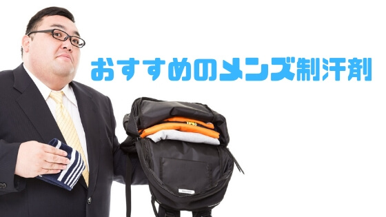 おすすめメンズ制汗剤ランキング2020これさえあればok ナルニュー