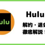 Hulu解約・退会について解説