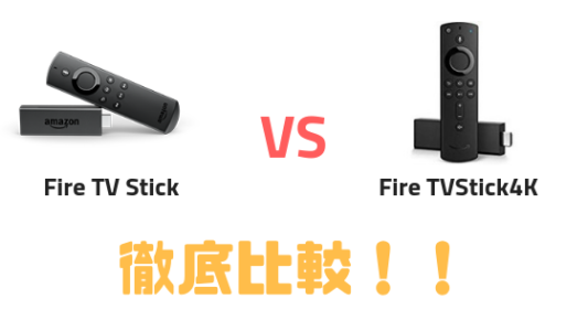 Fire Tv Stick 4k と Fire Tv Stick とを徹底比較 その違いとは ナルニュー