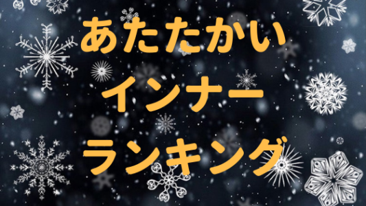 無料印刷可能暖かい インナー ランキング メンズ ファッションのすべて