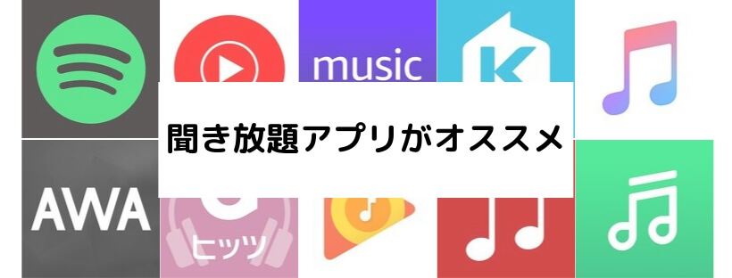 車で音楽を聴く方法は聴き放題アプリが断然オススメ Iphone Android ナルニュー