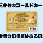 三井住友ゴールドカード年会費分の価値はあるのか