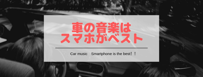 車で音楽を聴く方法は聴き放題アプリが断然オススメ Iphone Android ナルニュー