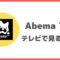 Abema TVテレビで見る方法タイトル