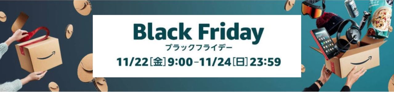 amazonブラックフライデーいつ？