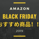 Amazonブラックフライデー　おすすめ