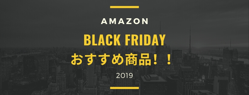 Amazonブラックフライデーおすすめ商品&注目商品