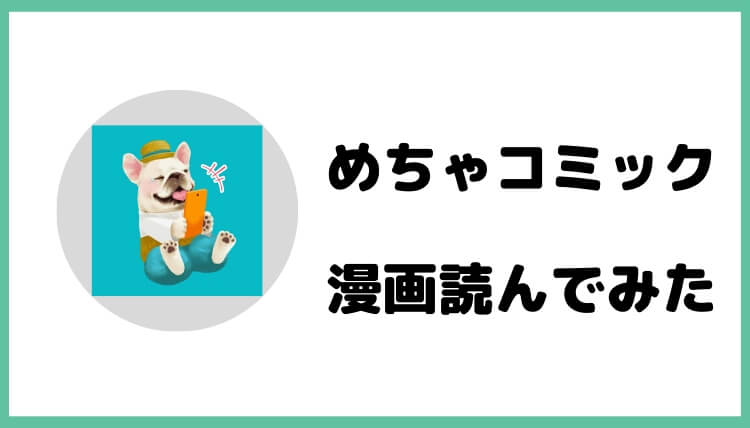めちゃ コミ 無料 アプリ