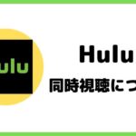 Huluの同時視聴について