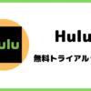 Hulu無料トライアルって？