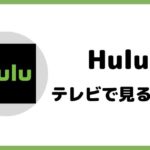 Huluテレビで見る方法