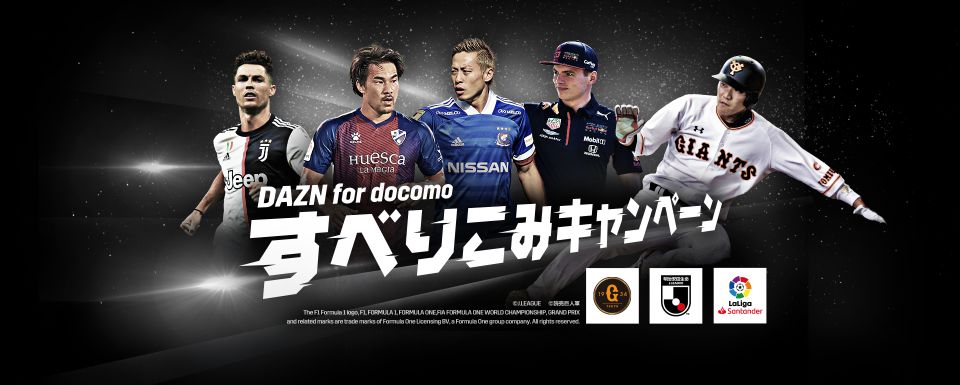DAZN for docomoすべりこみキャンペーン