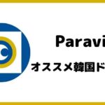 パラビおすすめ韓国ドラマ