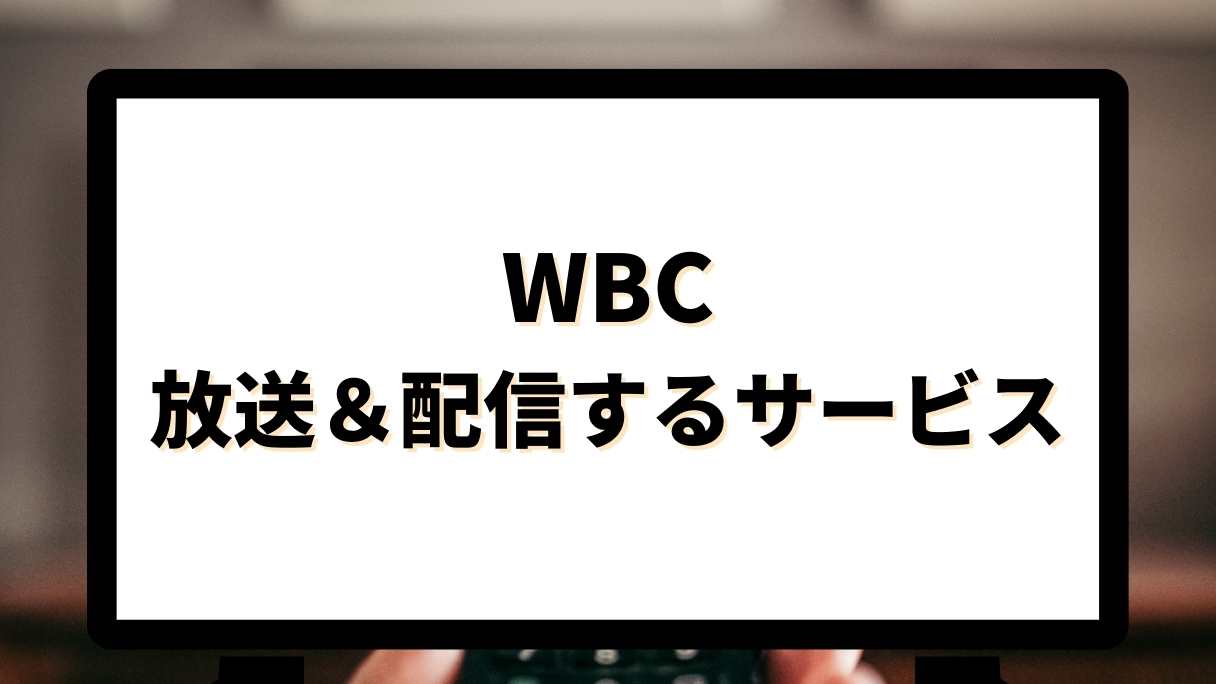 WBC・侍ジャパンを視聴する方法一覧