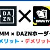 DMM × DAZNホーダイのメリット・デメリット