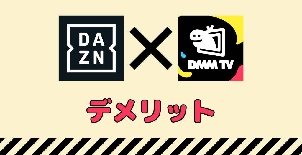 DMM × DAZNホーダイのデメリット